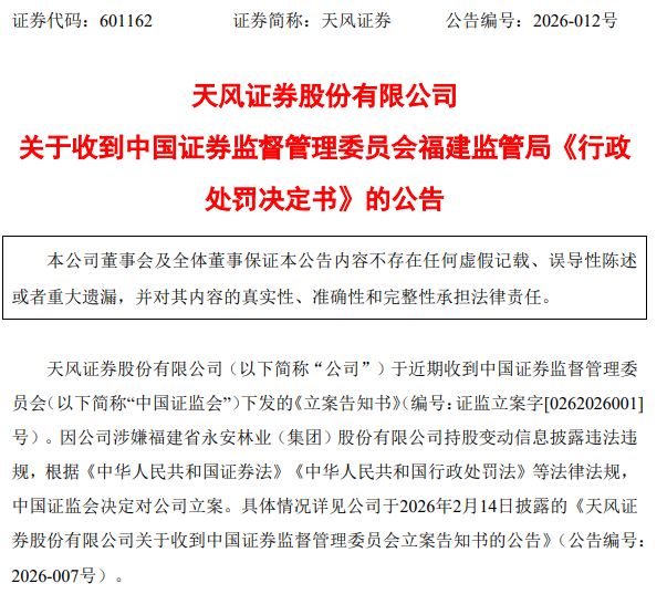 天风证券连收罚单，公司及责任人合计被罚4000万元，前董事长遭终身市场禁入__天风证券连收罚单，公司及责任人合计被罚4000万元，前董事长遭终身市场禁入