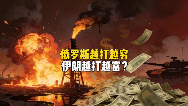 俄罗斯越打越富是假的，伊朗越打越富是真的？