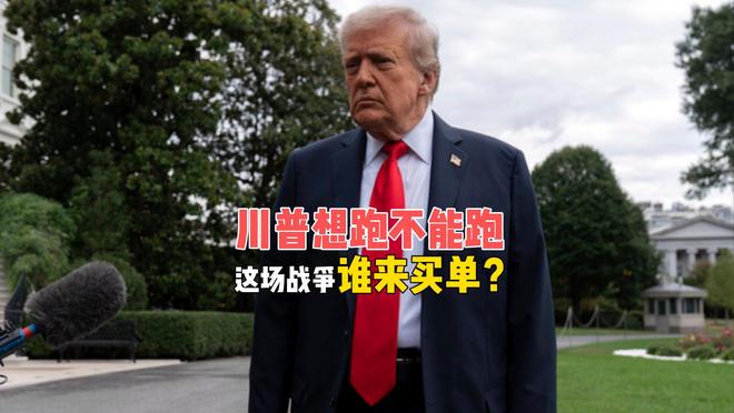 特朗普准备跑路，伊朗反而不放了，这场战争谁来买单？