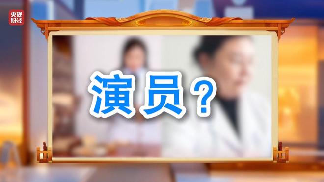 3·15晚会丨“医学专家”竟是演员！“私域营销”5倍暴利围猎老年人_3·15晚会丨“医学专家”竟是演员！“私域营销”5倍暴利围猎老年人_