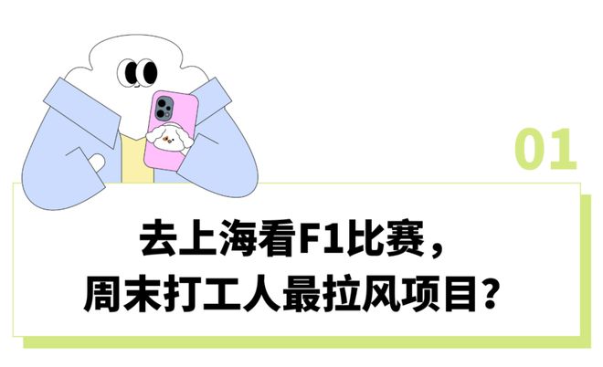 “花480进场没座位只能猫在草丛里看”，围观这个「有钱老登社交活动」成上海打工人最拉风娱乐项目？__“花480进场没座位只能猫在草丛里看”，围观这个「有钱老登社交活动」成上海打工人最拉风娱乐项目？