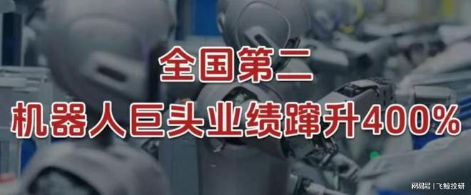 全国第二，机器人巨头，业绩蹿升400%！