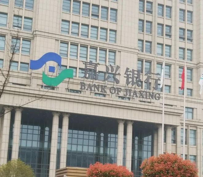 嘉兴银行拟审议议案，返还前行长50万延期薪酬_嘉兴银行拟审议议案，返还前行长50万延期薪酬_