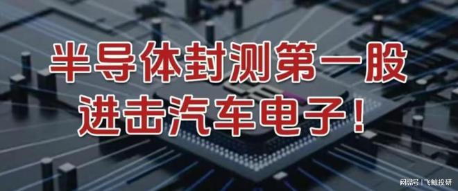 半导体封测第一股，进击汽车电子！