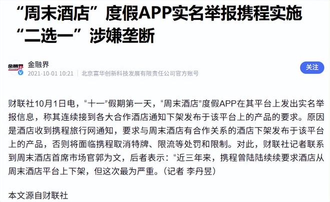 携程的垄断_携程反垄断_