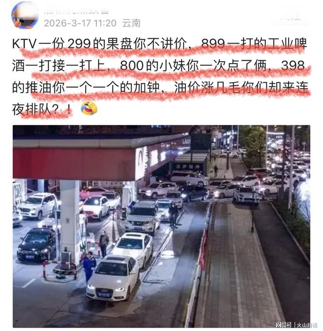 加油站车辆排队遭嘲讽！网友：KTV你不讲价，油价涨几毛连夜排队