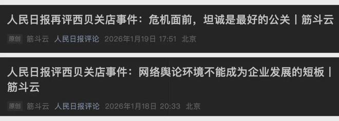人民日报连续评“西贝关店”事件，什么信号？__人民日报连续评“西贝关店”事件，什么信号？