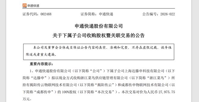 2.8亿元！申通快递拟收购揭阳传云、成都传申100%股权