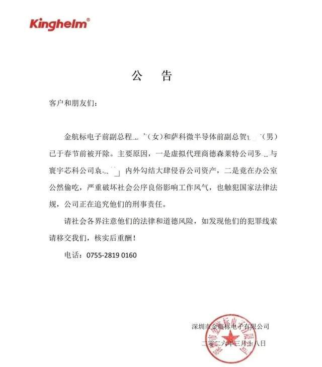 曾举报客户IPO造假、今因“偷吃”开除公告引热议，背后金航标IPO