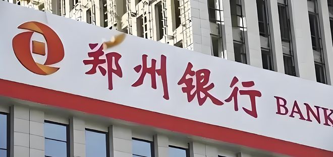 郑州银行的涉房苦果，缘何至今还没吞完？丨正经深度_郑州银行的涉房苦果，缘何至今还没吞完？丨正经深度_