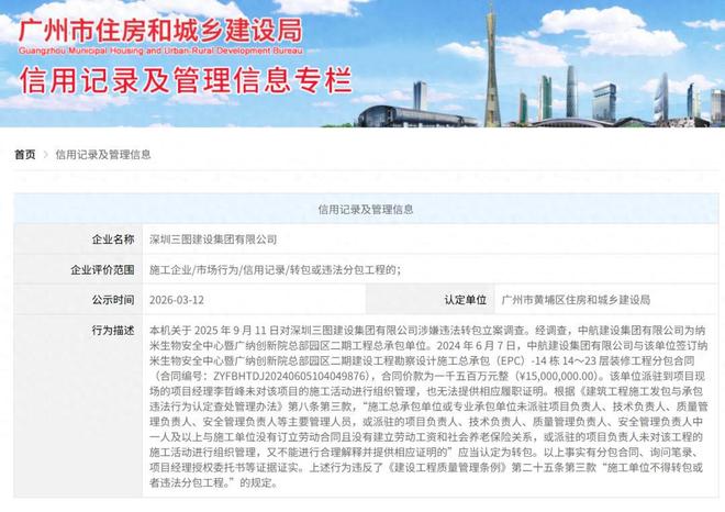 涉嫌违法转包，深圳三图建设集团被立案调查