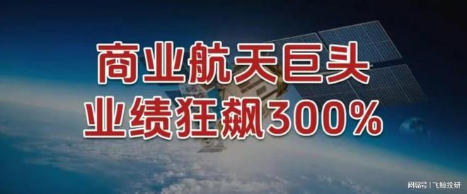 业绩狂飙300%，商业航天巨头，一举成名！