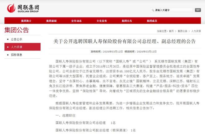 “海选”揽才！国联人寿公开选聘总经理、副总经理
