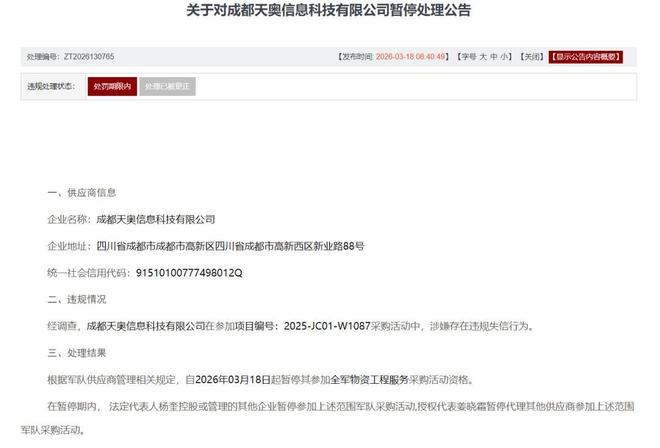 成都天奥被暂停全军采购资格，投标造假__成都天奥被暂停全军采购资格，投标造假