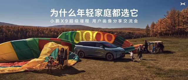 90后占比近六成，小鹏X9超级增程成年轻家庭首选