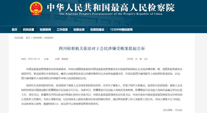 受贿数额特别巨大，中央纪委国家监委驻证监会检监察组原组长王会民被逮捕、提起公诉