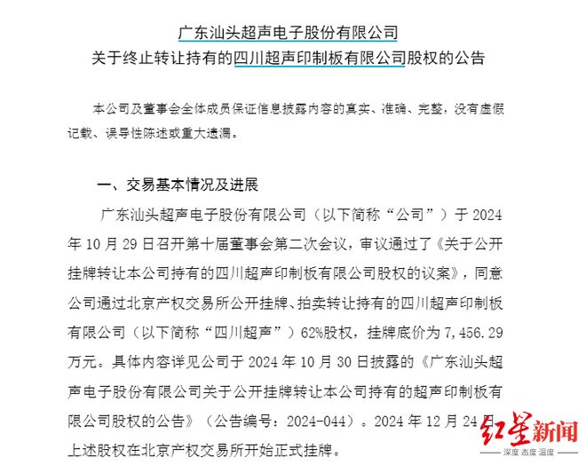 买家未及时缴纳保证金，汕头国资终止转让四川超声62%股权