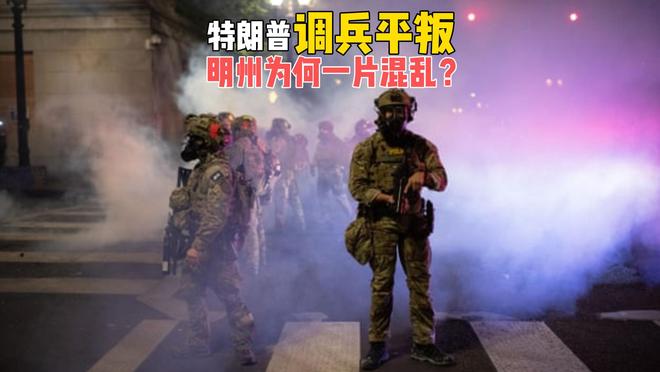 特朗普调兵平叛，明州乱成一锅粥，非法移民成博弈焦点？