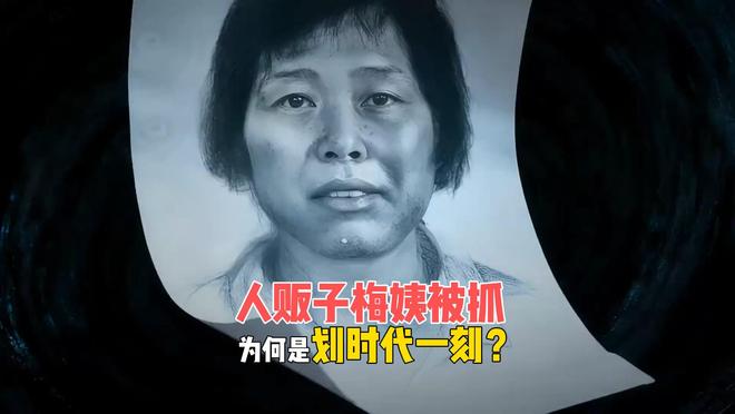 人贩子梅姨落网，背后的黑产被扒，一个时代结束了