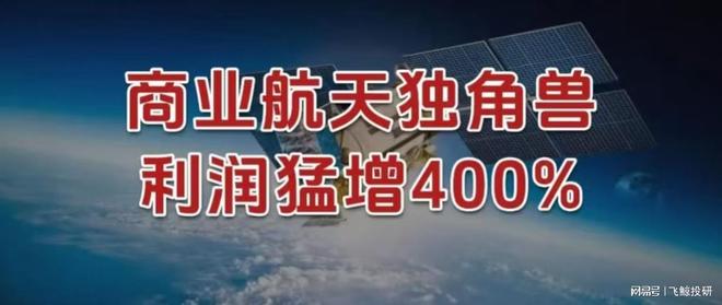 全球首创，商业航天独角兽，利润猛增400%！