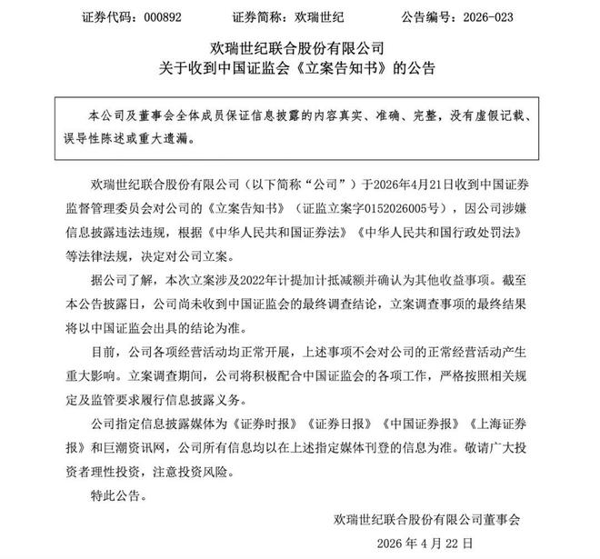 欢瑞世纪被证监会立案