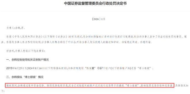 5年控制67个账户操纵博士眼镜，余韩被罚没超10亿元__5年控制67个账户操纵博士眼镜，余韩被罚没超10亿元