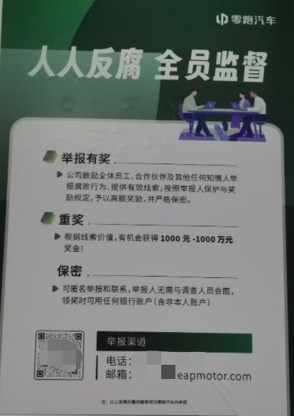 零跑汽车被曝整顿内部贪腐：限期主动上交违规所得免责，已有千万以上的主动交代上缴