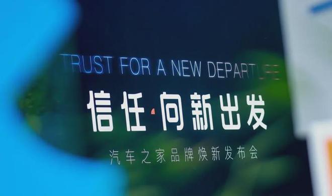 重做信任，再造汽车之家