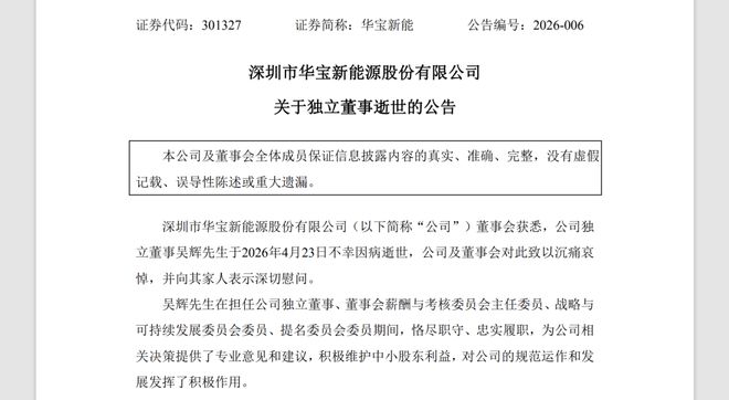 华宝新能41岁独董吴辉病逝，生前在三家上市公司任职，系新能源行业资深专家