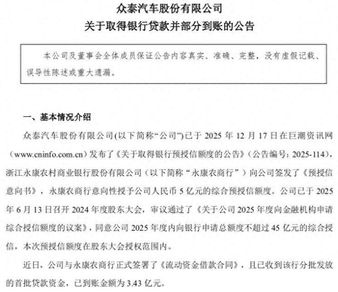 众泰获银行贷款3.43亿元已到账了