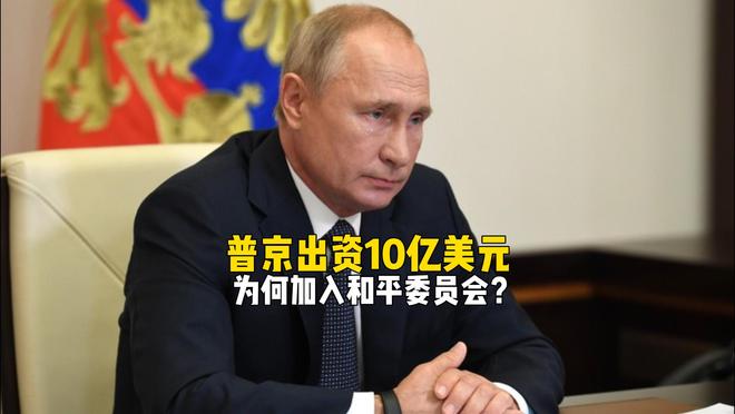 普京出资10亿美元，准备加入和平委员会，特朗普反倒为难了？