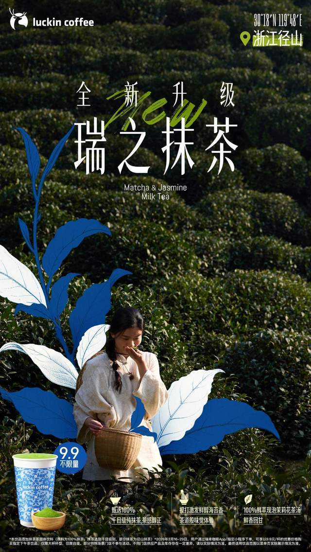 瑞幸抹茶系列重磅上新，9.9元邂逅新鲜本味
