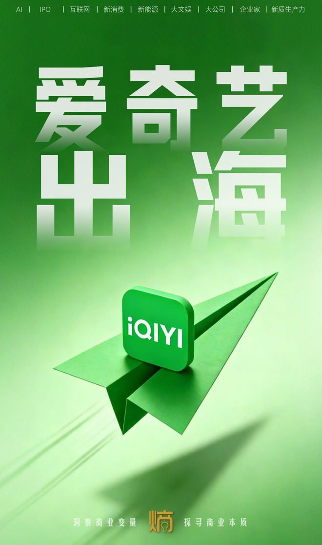 爱奇艺出海六年：从“发内容”到“扎生态”