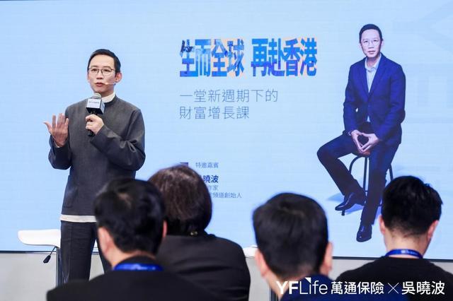 吴晓波走进香港万通保险：香港“新三宝”，藏着财富增长的新姿势__吴晓波走进香港万通保险：香港“新三宝”，藏着财富增长的新姿势