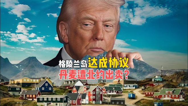 格陵兰岛大反转，特朗普称已达成协议，丹麦遭北约出卖？