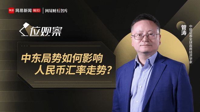 管涛：中东局势如何影响人民币汇率走势？