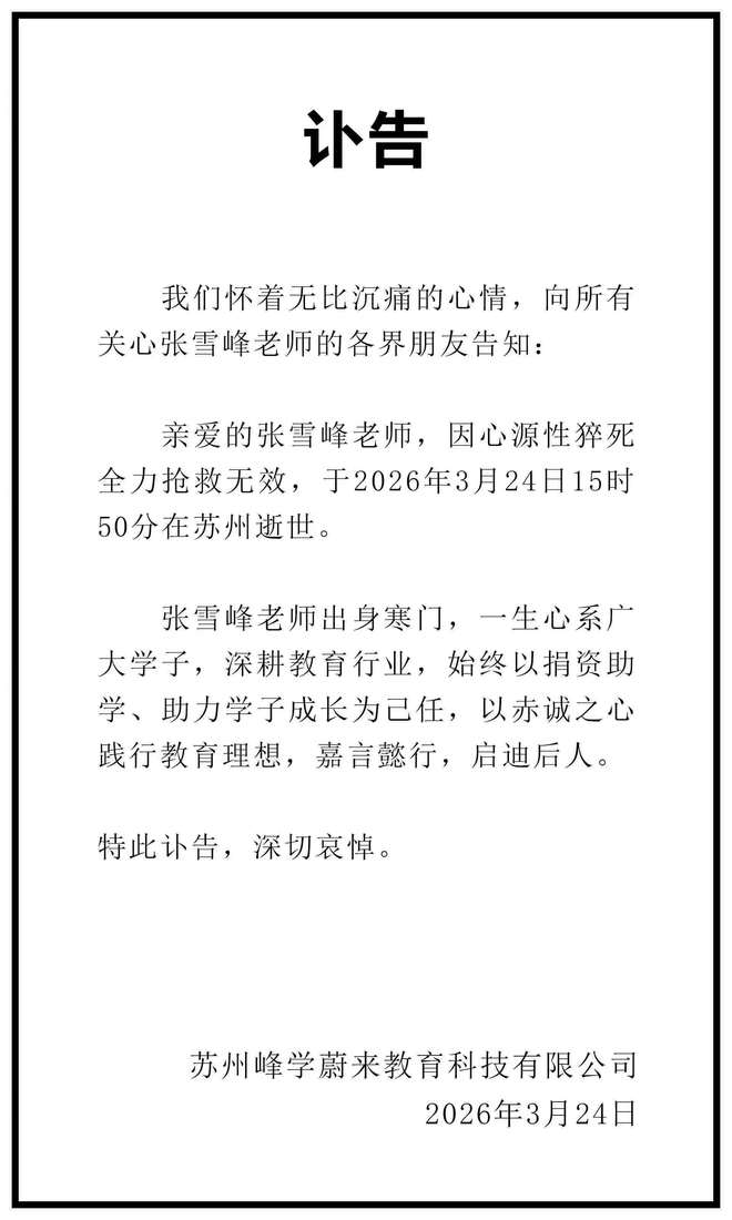 【逝者】张雪峰：寒门讲师的商业跃迁