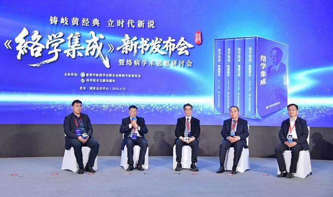 《络学集成》新书在京发布，为中医药现代化国际化树立了新的里程碑__《络学集成》新书在京发布，为中医药现代化国际化树立了新的里程碑