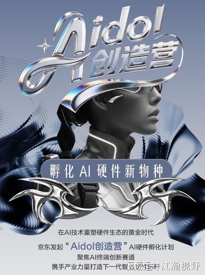 京东“Aidol创造营”重磅启动 面向全球征集AI硬件创新力量