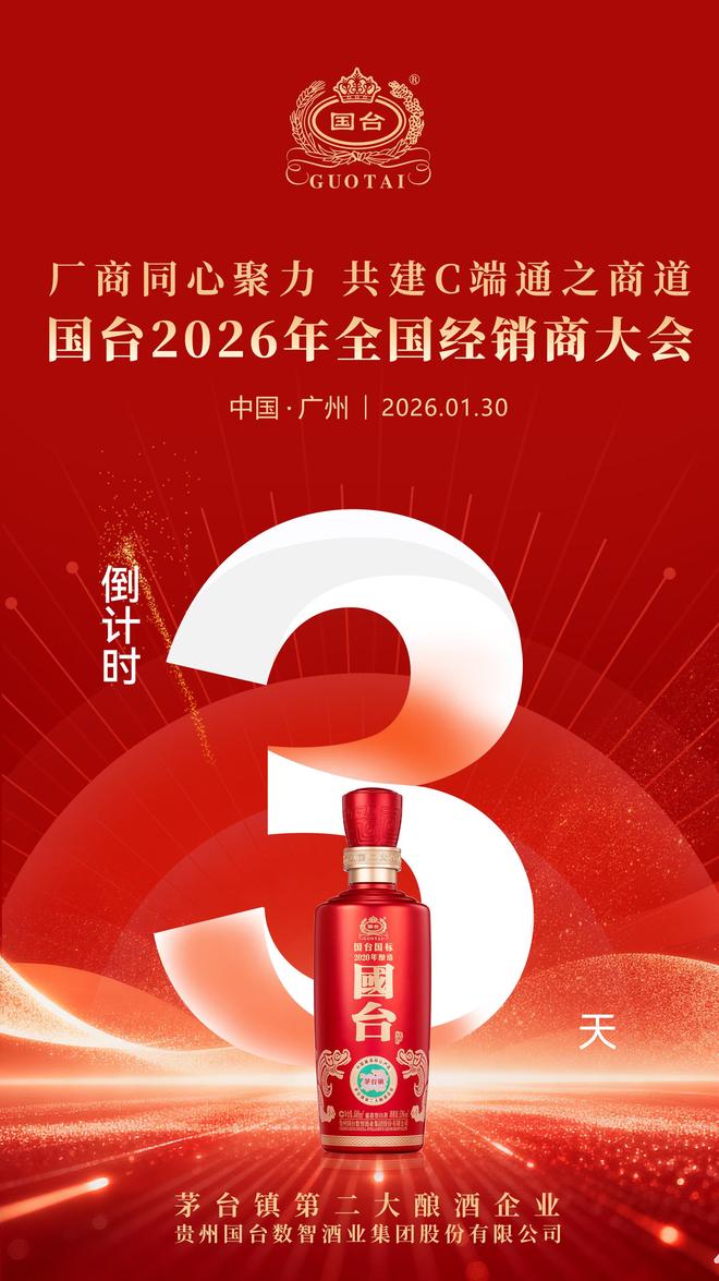 三天三会，3000商汇聚！国台2026经销商大会即将启幕