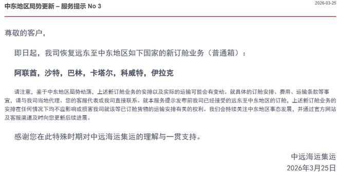暂停21天后，中远海运集运恢复远东至阿联酋、沙特、卡塔尔等中东地区新订舱业务