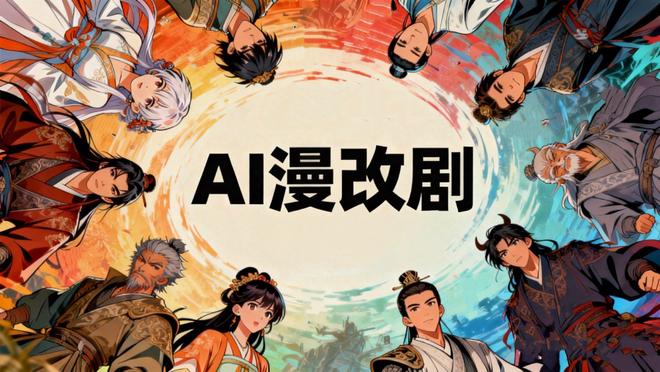 AI短剧爆发引发就业焦虑，红果加码真人投入：是技术替代，还是行业需求扩张？