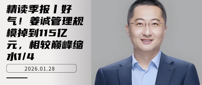 精读季报丨好气！姜诚管理规模掉到115亿元，相较巅峰缩水1/4