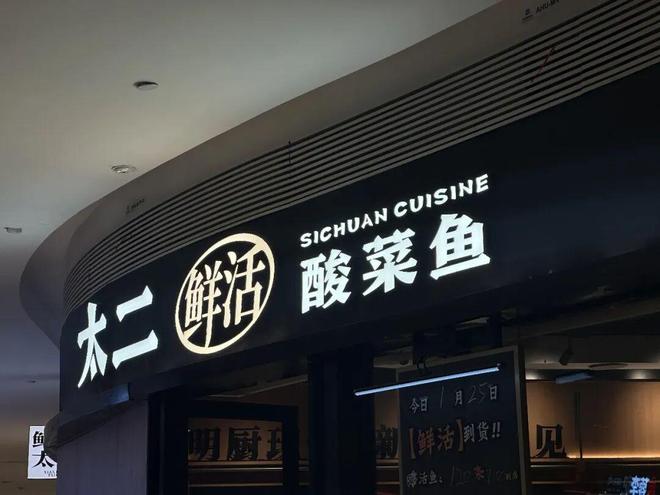 _“太二”想上岸，先“斩”酸菜鱼_“太二”想上岸，先“斩”酸菜鱼
